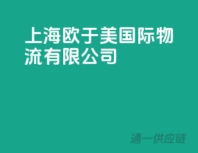 上海欧于美国际物流有限公司