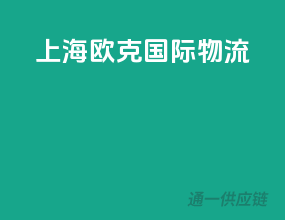 上海欧克国际物流