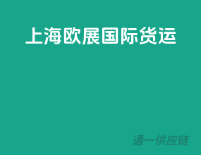 上海欧展国际货运