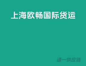 上海欧畅国际货运