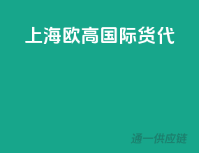 上海欧高国际货代