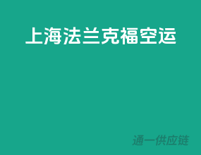 上海法兰克福空运