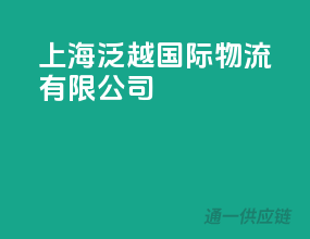 上海泛越国际物流有限公司