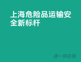 上海，危险品运输安全新标杆