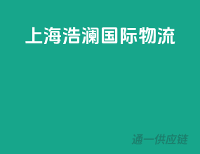 上海浩澜国际物流
