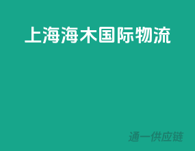 上海海木国际物流