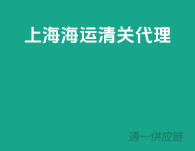 上海海运清关代理