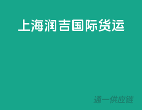上海润吉国际货运