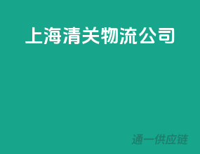 上海清关物流公司