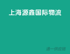 上海源鑫国际物流