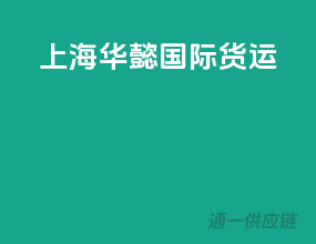 上海瀚阳国际货运