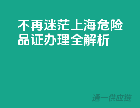 不再迷茫！上海危险品证办理全解析