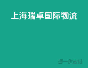 上海瑞卓国际物流
