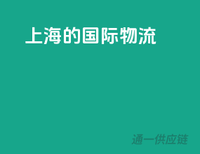 上海的国际物流
