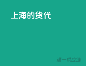 上海的货代