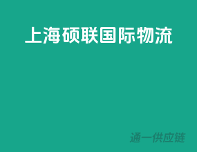 上海硕联国际物流