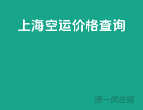 上海空运价格查询