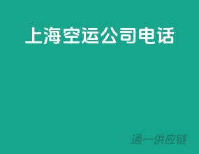 上海空运公司电话