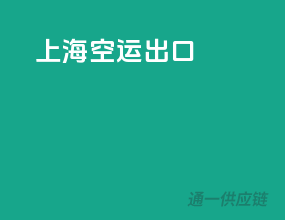 上海空运出口