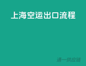 上海空运出口流程