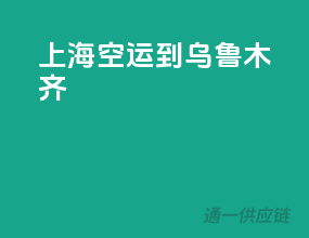 上海空运到乌鲁木齐