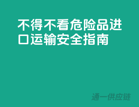 不得不看！危险品进口运输安全指南