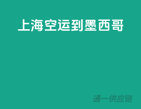 上海空运到墨西哥