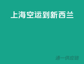 上海空运到新西兰