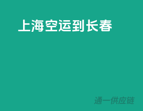 上海空运到长春