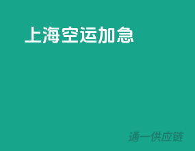 上海空运加急