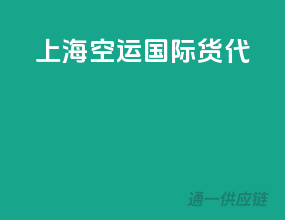 上海空运国际货代