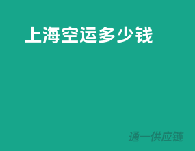 上海空运多少钱