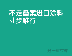 不走备案，进口涂料寸步难行
