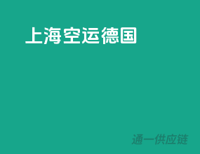上海空运德国