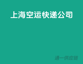 上海空运快递公司
