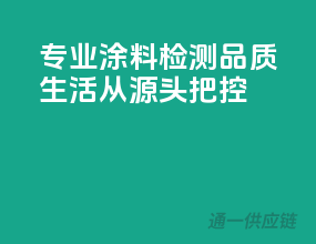 专业3C涂料检测，品质生活从源头把控