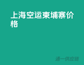 上海空运柬埔寨 价格