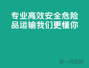 专业、高效、安全：危险品运输，我们更懂你