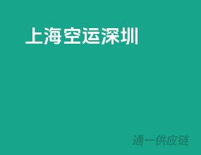 上海空运深圳