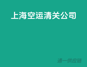 上海空运清关公司