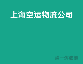 上海空运物流公司