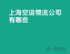 上海空运物流公司有哪些