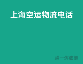 上海空运物流电话