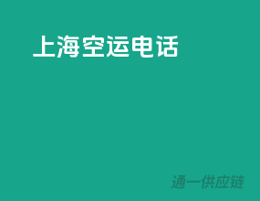 上海空运电话