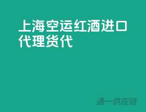 上海空运红酒进口代理货代