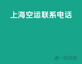 上海空运联系电话