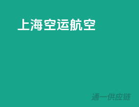上海空运航空