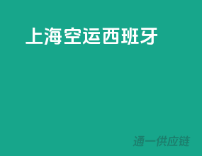 上海空运西班牙