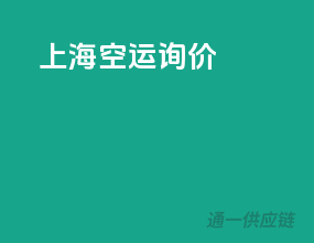 上海空运询价