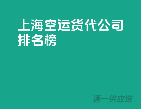 上海空运货代公司排名榜